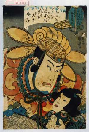 Utagawa Kuniyoshi: 「ましば久吉 中村歌右エ門」「てる若 坂東勝次郎」 - Waseda University Theatre Museum