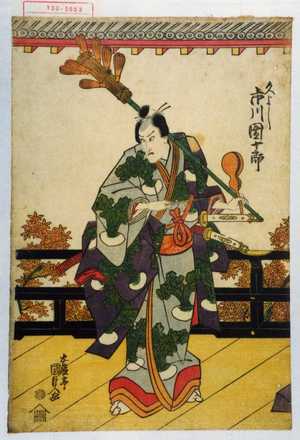 Utagawa Kunisada: 「久よし 市川団十郎」 - Waseda University Theatre Museum