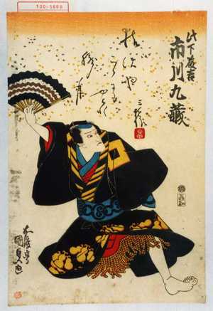 Utagawa Kunisada, 歌川国貞 (国貞)による浮世絵「「此下藤吉 市川九蔵」」