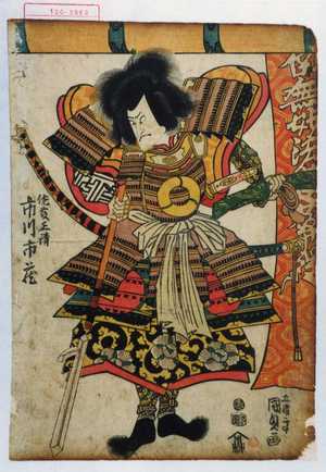 Utagawa Kunisada: 「佐藤正清 市川市蔵」 - Waseda University Theatre Museum