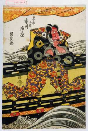 Utagawa Kunisada: 「虎之助正清 市川市蔵」 - Waseda University Theatre Museum