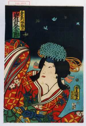 Utagawa Kunisada: 「三左衛門娘雛衣 岩井粂三郎」 - Waseda University Theatre Museum