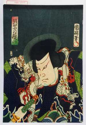 Utagawa Kuniteru: 「筑紫の権六」 - Waseda University Theatre Museum