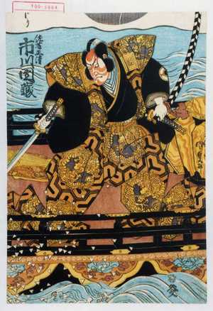 Utagawa Kunisada: 「佐藤正清 下り 市川団蔵」 - Waseda University Theatre Museum