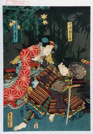 Utagawa Kunisada: 「十次郎光義」「はつきく」 - Waseda University Theatre Museum