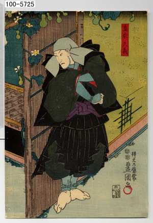 Utagawa Kunisada: 「真柴久義」 - Waseda University Theatre Museum
