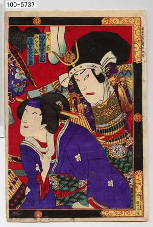 Toyohara Chikanobu: 「久吉 助高屋高助」「みさを 尾上多賀之丞」 - Waseda University Theatre Museum