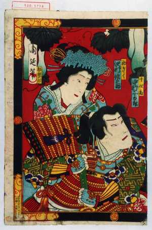 Toyohara Chikanobu: 「十次郎 中村千太郎」「初ぎく 沢村鉄之助」 - Waseda University Theatre Museum