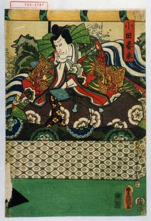 Utagawa Kunisada: 「小田春永」 - Waseda University Theatre Museum