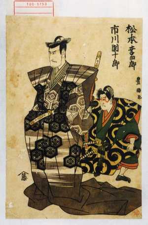 Utagawa Toyokuni I: 「松本幸四郎」「市川団十郎」 - Waseda University Theatre Museum