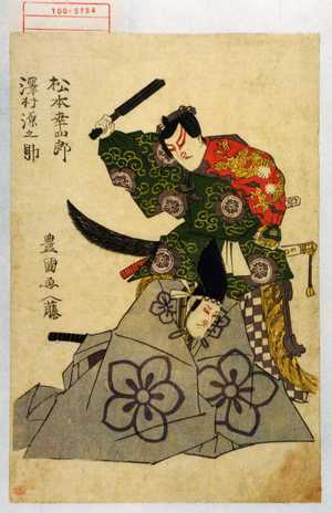 Utagawa Toyokuni I: 「松本幸四郎」「沢村源之助」 - Waseda University Theatre Museum