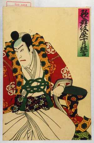歌川国政〈3〉: 「歌舞伎座十月狂言」 - 演劇博物館デジタル