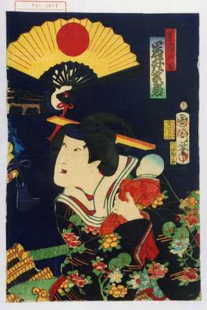 Toyohara Kunichika: 「菖蒲の方 岩井紫若」 - Waseda University Theatre Museum