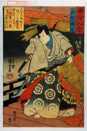 Utagawa Kuniyoshi: 「遇躬八☆」「武智晴嵐」 - Waseda University Theatre Museum