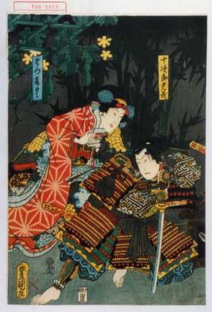 Utagawa Kunisada: 「十次郎光義」「はつきく」 - Waseda University Theatre Museum