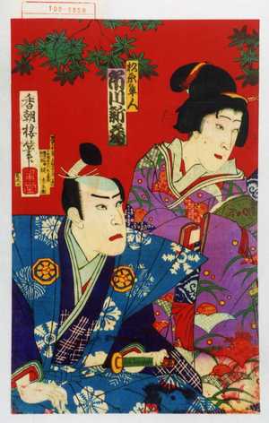 Utagawa Kunisada: 「松原隼人 市川新蔵」 - Waseda University Theatre Museum