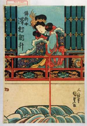 Utagawa Kunisada: 「錦枡女 沢村訥升」 - Waseda University Theatre Museum