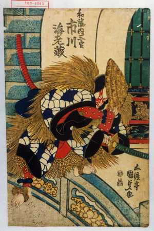 Utagawa Kunisada: 「和藤内三宦 市川海老蔵」 - Waseda University Theatre Museum