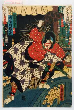 Utagawa Kunisada: 「和藤内三官 河原崎権十郎」 - Waseda University Theatre Museum