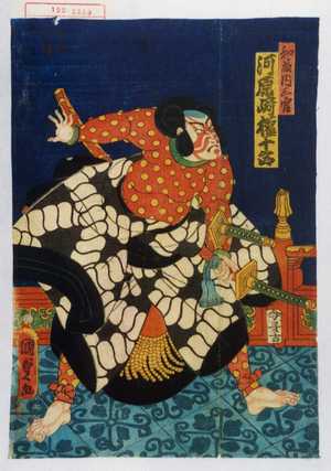 Utagawa Kunisada II: 「和藤内三官 河原崎権十郎」 - Waseda University Theatre Museum