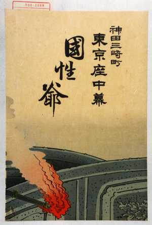 Toyohara Kunichika: 「神田三崎町 東京座中幕 国性爺」 - Waseda University Theatre Museum