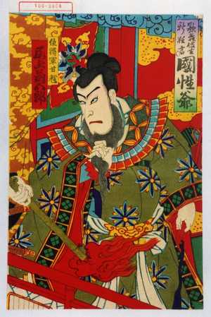 Utagawa Kunisada: 「歌舞伎座新狂言国性爺」「伍将軍甘輝 尾上菊五郎」 - Waseda University Theatre Museum