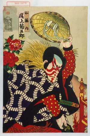 Japanese Print "「和藤内 尾上菊五郎」" by Toyohara Kunichika, 豊原国周 (国周)