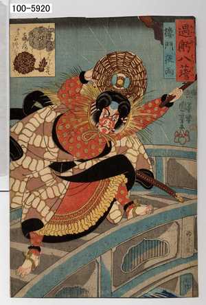 Utagawa Kuniyoshi: 「遇躬八☆」「楼門夜雨」閑喜 市川左団次」 - Waseda University Theatre Museum