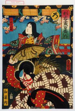 Utagawa Kunisada: 「形容尽百番之内 ろ」「小野乃小町」「和藤内」 - Waseda University Theatre Museum