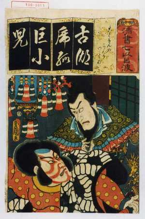 Utagawa Kunisada: 「清書七以呂波」「こくせんや かんき わとうない」 - Waseda University Theatre Museum
