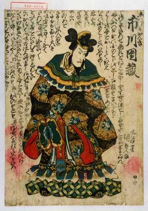 Utagawa Kunisada: 「五[城軍]かんき 市川団蔵」 - Waseda University Theatre Museum