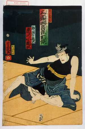 Ochiai Yoshiiku: 「第二番目 三題咄高座新作」「和国ばし藤次 市川小団次」 - Waseda University Theatre Museum