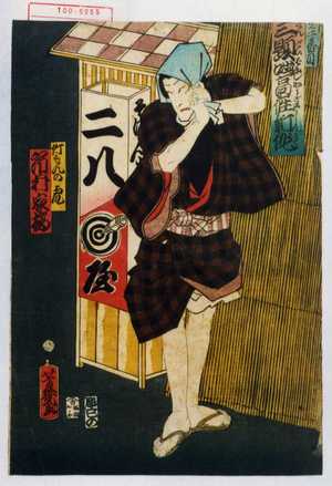 Ochiai Yoshiiku: 「二番目 三題咄高座新作」「竹もんの虎 市村家橘」 - Waseda University Theatre Museum