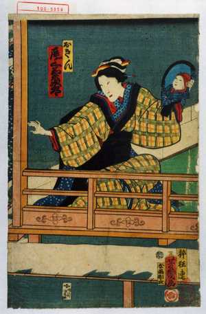 Japanese Print "「おきん 尾上菊次郎」" by Ochiai Yoshiiku, 落合芳幾 (芳幾)