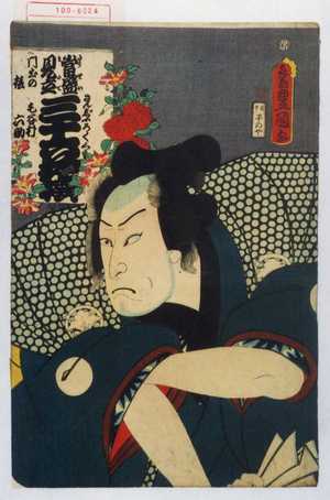 Utagawa Kunisada: 「当世見立 三十六花撰」 - Waseda University Theatre Museum