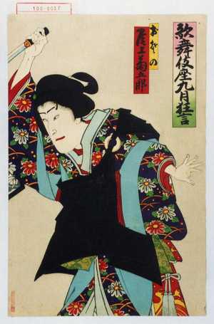 Utagawa Toyosai: 「歌舞伎座九月狂言」 - Waseda University Theatre Museum