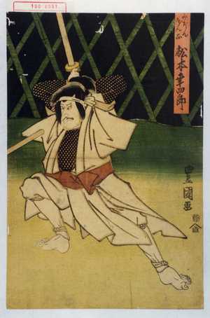 Utagawa Toyokuni I: 「みぢんだん正 松本幸四郎」 - Waseda University Theatre Museum