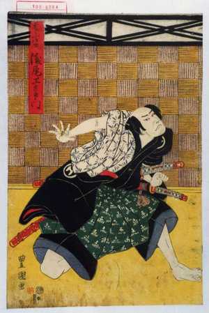 Utagawa Toyokuni I: 「若とう弥介 浅尾工左衛門」 - Waseda University Theatre Museum