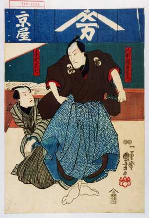 Utagawa Kuniyoshi: 「人形屋幸右衛門」「手代久七」 - Waseda University Theatre Museum