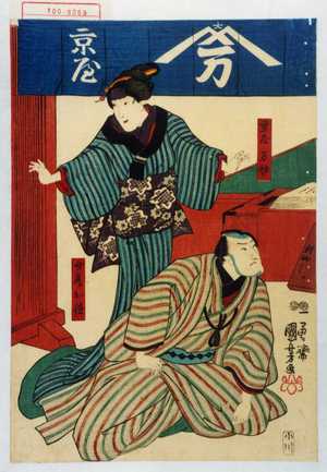 Utagawa Kuniyoshi: 「京屋万助」「女房お徳」 - Waseda University Theatre Museum