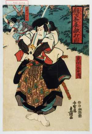 Utagawa Kunisada: 「殿下茶屋敵討図」「東間三郎右衛門」「早瀬下女お大」 - Waseda University Theatre Museum