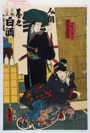 Japanese Print "「伊織妻染の井」「東間三郎右衛門」" by Utagawa Toyokuni III, 歌川豊国〈3〉 (豊国〈3〉)