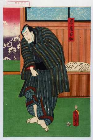 Utagawa Toyokuni III, 歌川豊国〈3〉 (豊国〈3〉)による浮世絵「「京屋万助」」