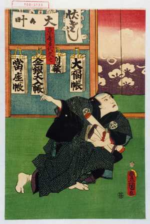 Utagawa Kunisada: 「京屋手代久七」 - Waseda University Theatre Museum