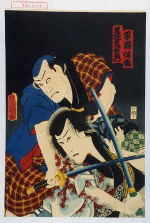 Utagawa Kunisada: 「早瀬伊織」「足達元右衛門」 - Waseda University Theatre Museum