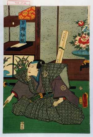 Utagawa Toyokuni III, 歌川豊国〈3〉 (豊国〈3〉)による浮世絵「「早瀬伊織」」