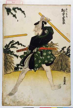 Utagawa Toyokuni I: 「ほりぐち 松本幸四郎」 - Waseda University Theatre Museum