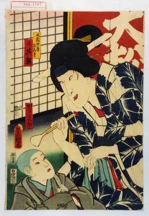 Utagawa Kunisada: 「又蔵女房おあさ 後ニ其朝」「田宮坊太郎」 - Waseda University Theatre Museum