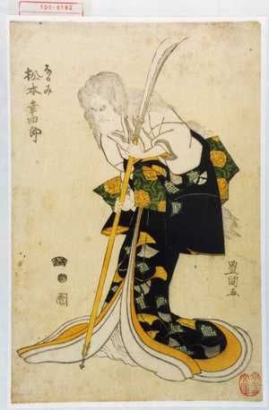 Utagawa Toyokuni I: 「なるみ 松本幸四郎」 - Waseda University Theatre Museum