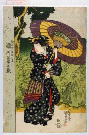Utagawa Kunisada: 「惣六女房おはま 瀬川菊之丞」 - Waseda University Theatre Museum